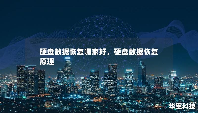 硬盤數(shù)據(jù)恢復(fù)哪家好，硬盤數(shù)據(jù)恢復(fù)原理
