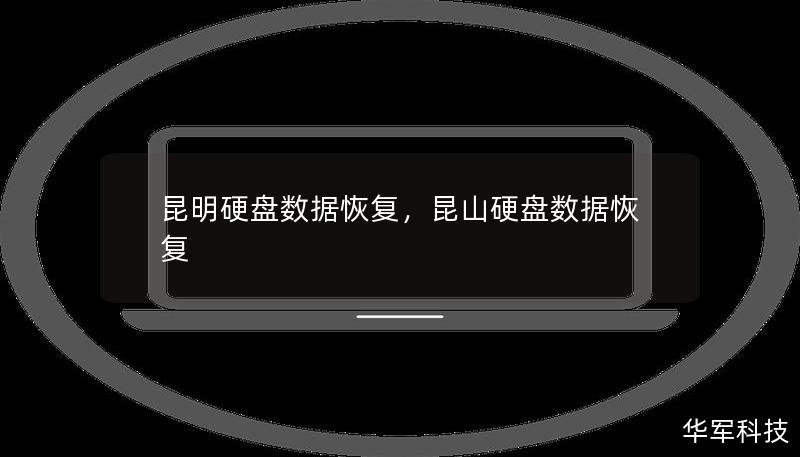 昆明硬盤數(shù)據(jù)恢復(fù)，昆山硬盤數(shù)據(jù)恢復(fù)