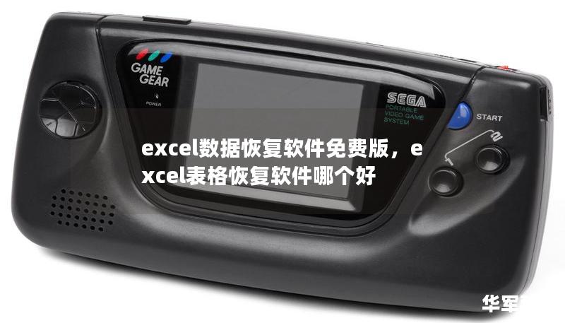 excel數(shù)據(jù)恢復(fù)軟件免費(fèi)版，excel表格恢復(fù)軟件哪個(gè)好