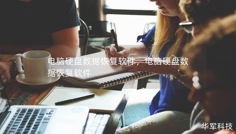 電腦硬盤數(shù)據(jù)恢復(fù)軟件，電腦硬盤數(shù)據(jù)恢復(fù)軟件