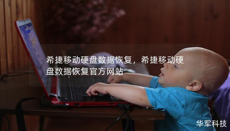 希捷移動(dòng)硬盤(pán)數(shù)據(jù)恢復(fù)，希捷移動(dòng)硬盤(pán)數(shù)據(jù)恢復(fù)官方網(wǎng)站