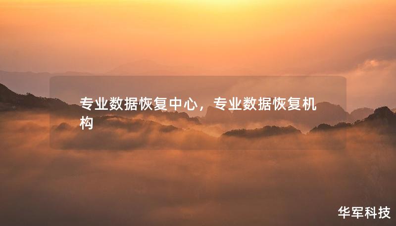 專業(yè)數(shù)據(jù)恢復中心，專業(yè)數(shù)據(jù)恢復機構