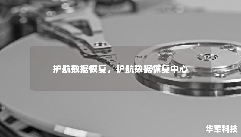 護(hù)航數(shù)據(jù)恢復(fù)，護(hù)航數(shù)據(jù)恢復(fù)中心