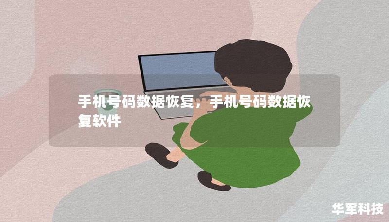 手機號碼數(shù)據(jù)恢復，手機號碼數(shù)據(jù)恢復軟件