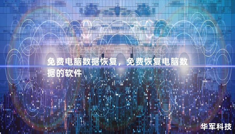 免費(fèi)電腦數(shù)據(jù)恢復(fù)，免費(fèi)恢復(fù)電腦數(shù)據(jù)的軟件