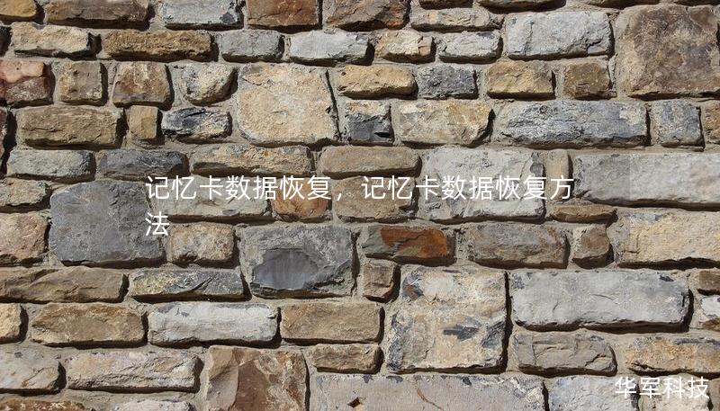 記憶卡數(shù)據(jù)恢復(fù)，記憶卡數(shù)據(jù)恢復(fù)方法