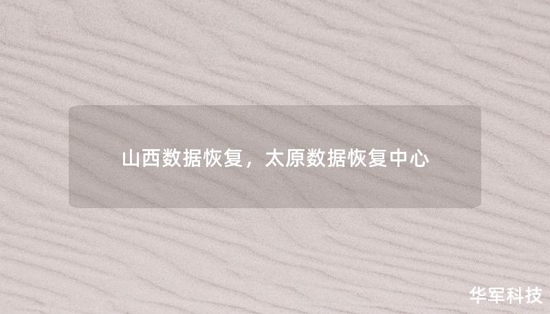 山西數(shù)據(jù)恢復(fù)，太原數(shù)據(jù)恢復(fù)中心