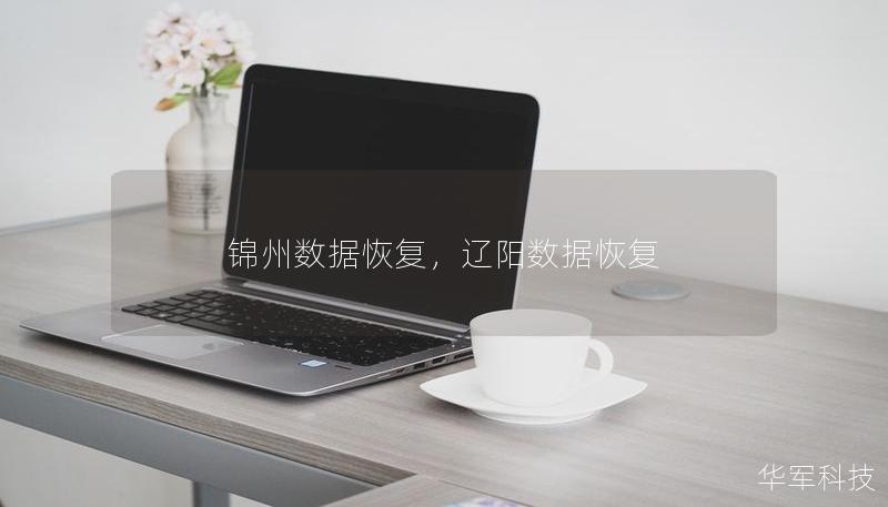 錦州數據恢復，遼陽數據恢復