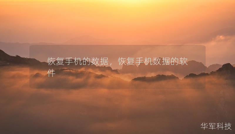 恢復(fù)手機(jī)的數(shù)據(jù)，恢復(fù)手機(jī)數(shù)據(jù)的軟件