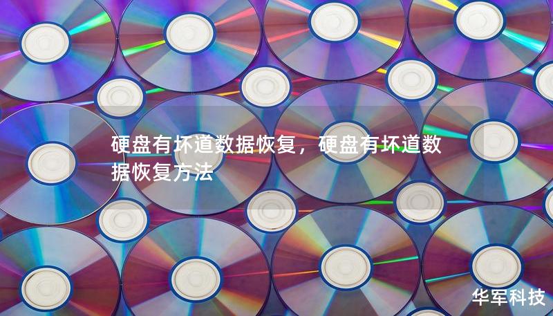 硬盤有壞道數(shù)據(jù)恢復(fù)，硬盤有壞道數(shù)據(jù)恢復(fù)方法