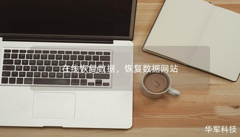 在線恢復(fù)數(shù)據(jù)，恢復(fù)數(shù)據(jù)網(wǎng)站