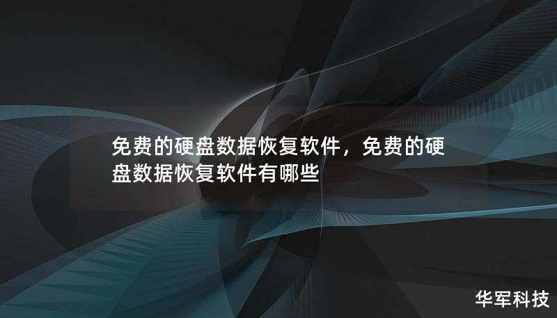 免費(fèi)的硬盤(pán)數(shù)據(jù)恢復(fù)軟件，免費(fèi)的硬盤(pán)數(shù)據(jù)恢復(fù)軟件有哪些