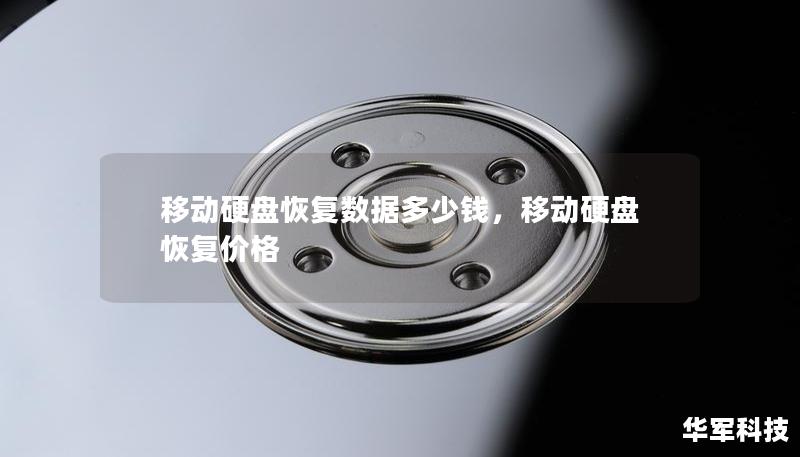移動硬盤恢復數(shù)據(jù)多少錢，移動硬盤恢復價格