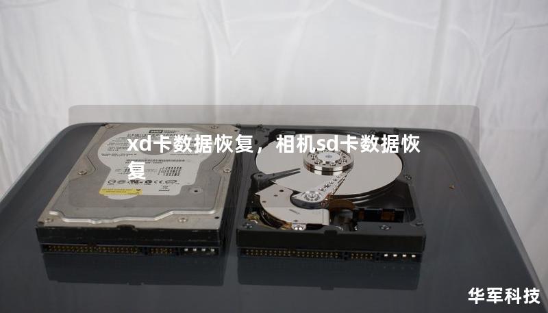 xd卡數(shù)據(jù)恢復(fù)，相機(jī)sd卡數(shù)據(jù)恢復(fù)