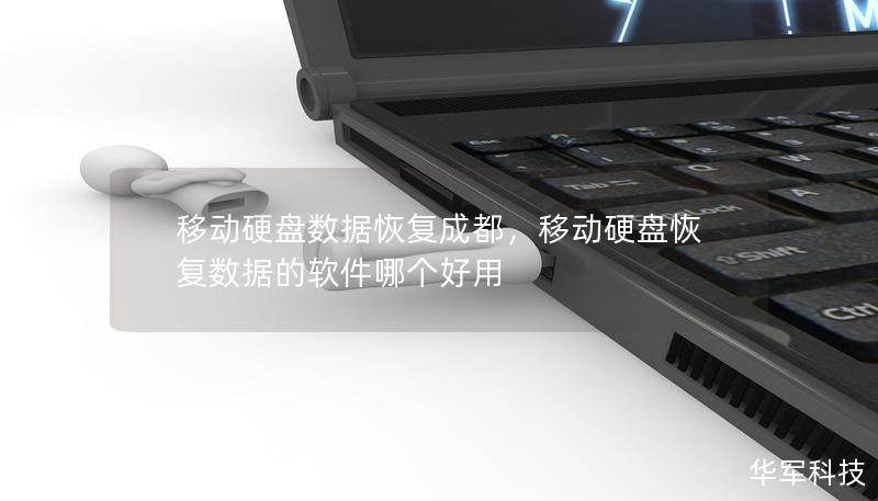 移動硬盤數(shù)據(jù)恢復(fù)成都，移動硬盤恢復(fù)數(shù)據(jù)的軟件哪個好用