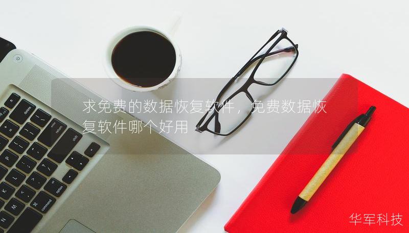 求免費的數(shù)據(jù)恢復(fù)軟件，免費數(shù)據(jù)恢復(fù)軟件哪個好用