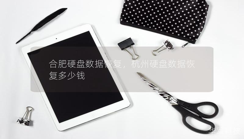 合肥硬盤數(shù)據(jù)恢復(fù)，杭州硬盤數(shù)據(jù)恢復(fù)多少錢