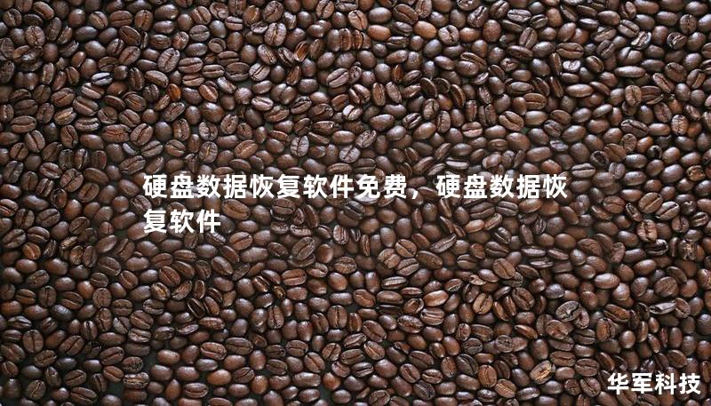 硬盤數(shù)據(jù)恢復(fù)軟件免費(fèi)，硬盤數(shù)據(jù)恢復(fù)軟件