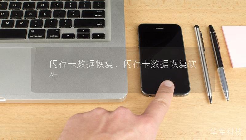 閃存卡數(shù)據(jù)恢復(fù)，閃存卡數(shù)據(jù)恢復(fù)軟件