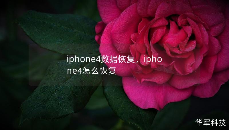 iphone4數(shù)據(jù)恢復(fù)，iphone4怎么恢復(fù)