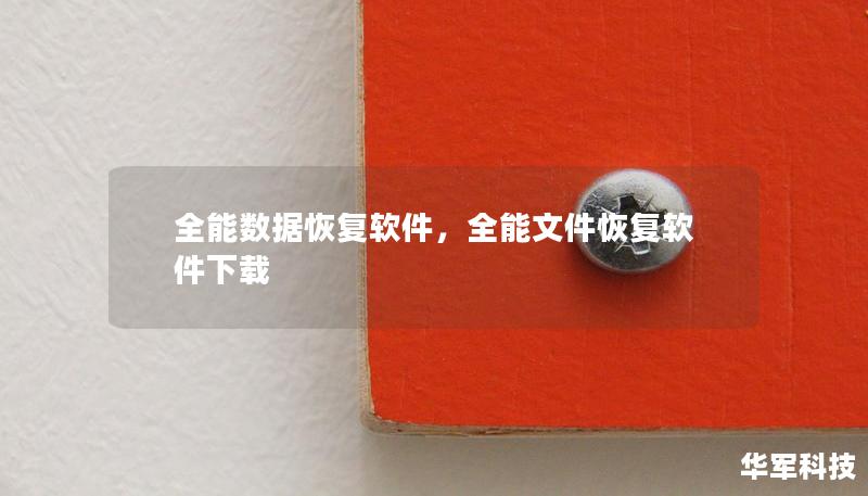 全能數(shù)據(jù)恢復(fù)軟件，全能文件恢復(fù)軟件下載