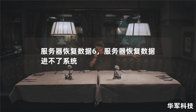 服務(wù)器恢復(fù)數(shù)據(jù)6，服務(wù)器恢復(fù)數(shù)據(jù)進不了系統(tǒng)