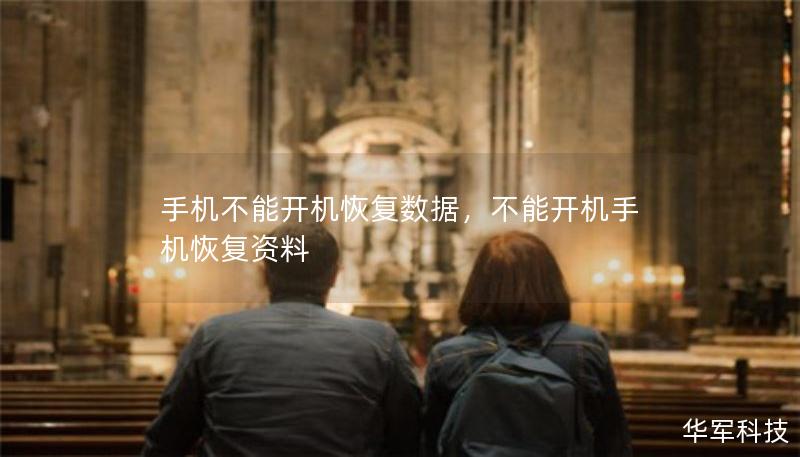手機(jī)不能開機(jī)恢復(fù)數(shù)據(jù)，不能開機(jī)手機(jī)恢復(fù)資料