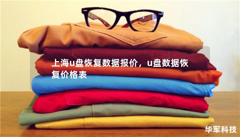 上海u盤恢復(fù)數(shù)據(jù)報價，u盤數(shù)據(jù)恢復(fù)價格表