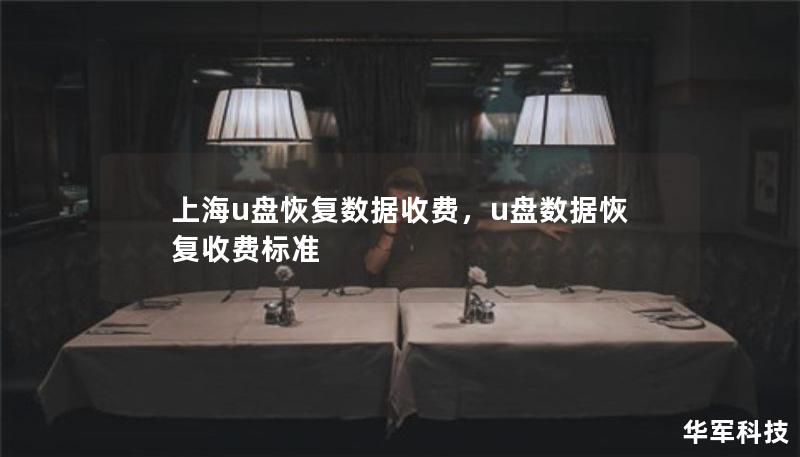 上海u盤恢復(fù)數(shù)據(jù)收費，u盤數(shù)據(jù)恢復(fù)收費標準