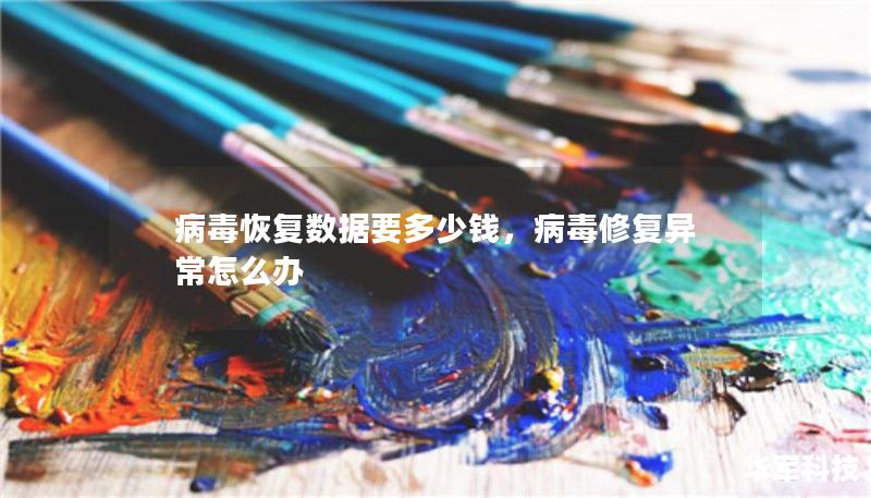 病毒恢復數(shù)據(jù)要多少錢，病毒修復異常怎么辦