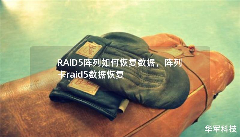 RAID5陣列如何恢復(fù)數(shù)據(jù)，陣列卡raid5數(shù)據(jù)恢復(fù)
