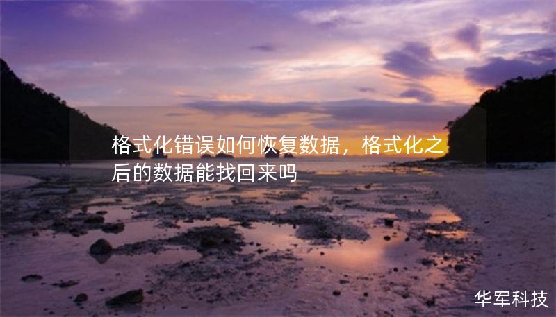 格式化錯(cuò)誤如何恢復(fù)數(shù)據(jù)，格式化之后的數(shù)據(jù)能找回來(lái)嗎