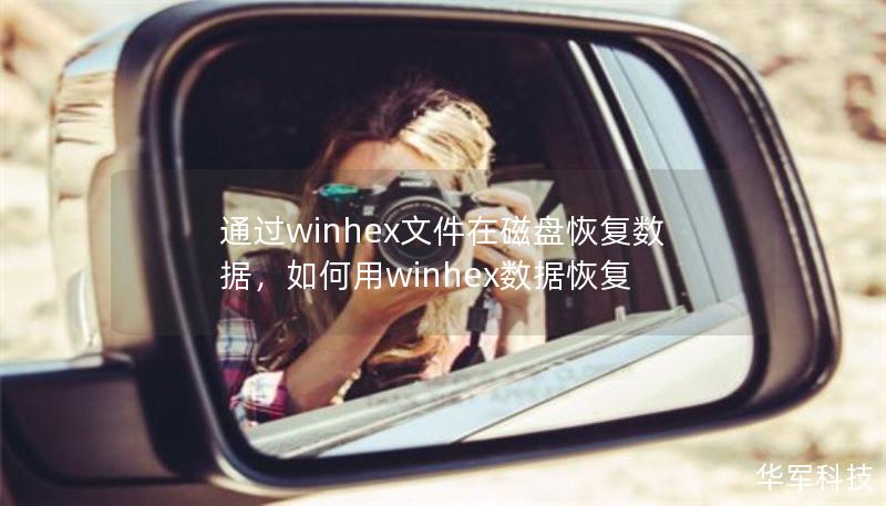 通過(guò)winhex文件在磁盤恢復(fù)數(shù)據(jù)，如何用winhex數(shù)據(jù)恢復(fù)