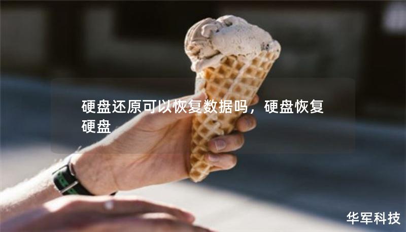 硬盤還原可以恢復(fù)數(shù)據(jù)嗎，硬盤恢復(fù)硬盤