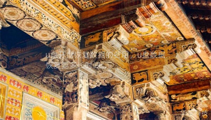 u盤開盤恢復(fù)數(shù)據(jù)的費(fèi)用，u盤數(shù)據(jù)恢復(fù)要多長(zhǎng)時(shí)間
