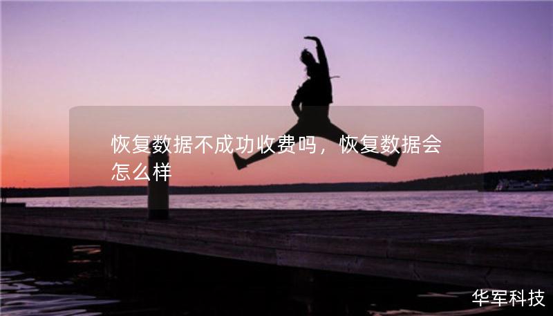 恢復(fù)數(shù)據(jù)不成功收費(fèi)嗎，恢復(fù)數(shù)據(jù)會(huì)怎么樣