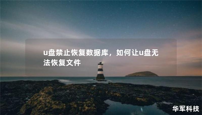 u盤(pán)禁止恢復(fù)數(shù)據(jù)庫(kù)，如何讓u盤(pán)無(wú)法恢復(fù)文件