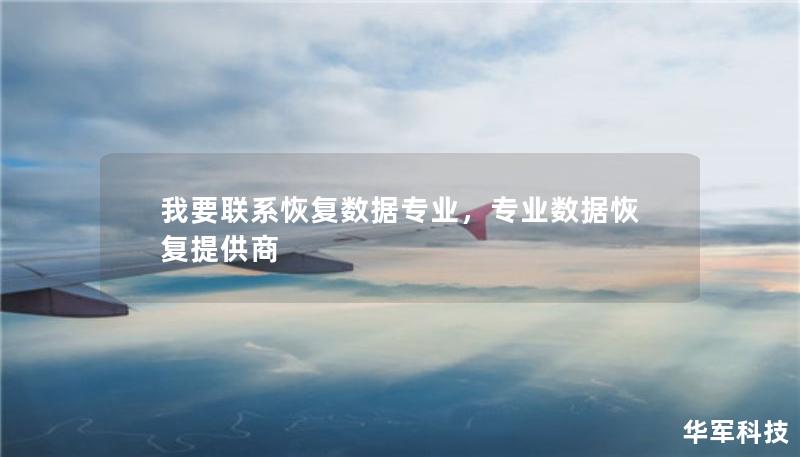 我要聯(lián)系恢復(fù)數(shù)據(jù)專業(yè)，專業(yè)數(shù)據(jù)恢復(fù)提供商