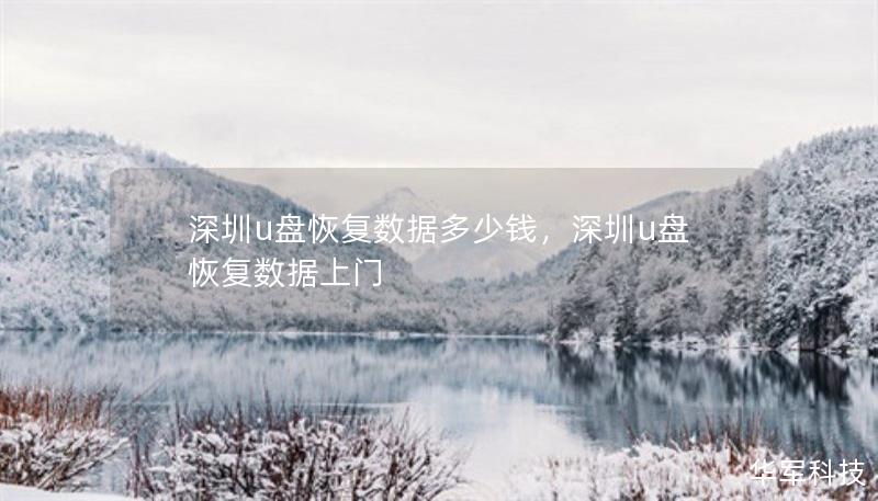 深圳u盤恢復(fù)數(shù)據(jù)多少錢，深圳u盤恢復(fù)數(shù)據(jù)上門