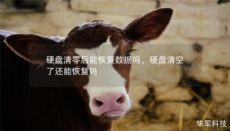 硬盤清零后能恢復(fù)數(shù)據(jù)嗎，硬盤清空了還能恢復(fù)嗎