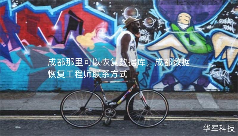 成都那里可以恢復數(shù)據(jù)庫，成都數(shù)據(jù)恢復工程師聯(lián)系方式