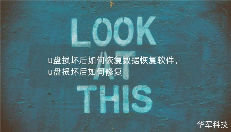 u盤損壞后如何恢復(fù)數(shù)據(jù)恢復(fù)軟件，u盤損壞后如何修復(fù)