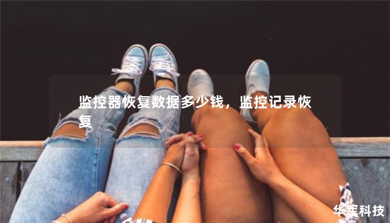 監(jiān)控器恢復(fù)數(shù)據(jù)多少錢，監(jiān)控記錄恢復(fù)