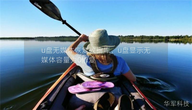 u盤無媒體恢復(fù)數(shù)據(jù)庫，u盤顯示無媒體容量為0修復(fù)