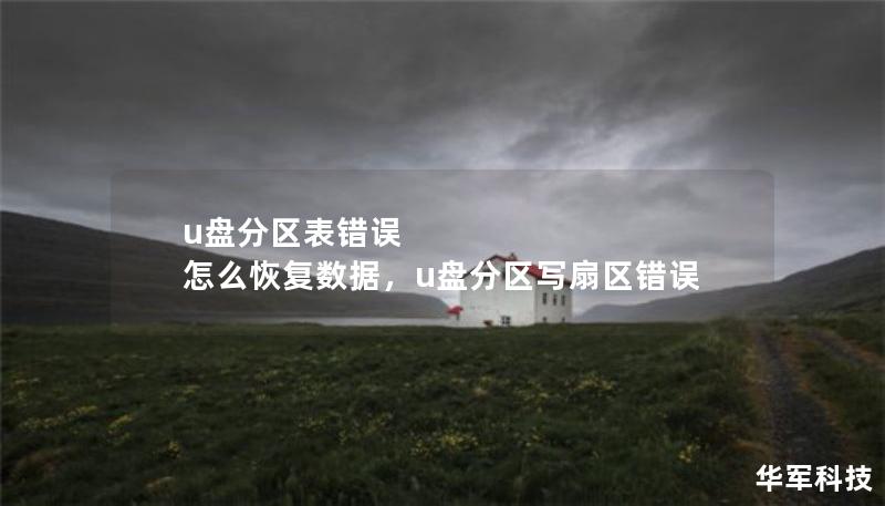 u盤分區(qū)表錯誤 怎么恢復(fù)數(shù)據(jù)，u盤分區(qū)寫扇區(qū)錯誤