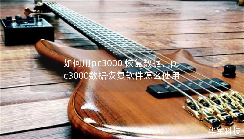 如何用pc3000 恢復(fù)數(shù)據(jù)，pc3000數(shù)據(jù)恢復(fù)軟件怎么使用