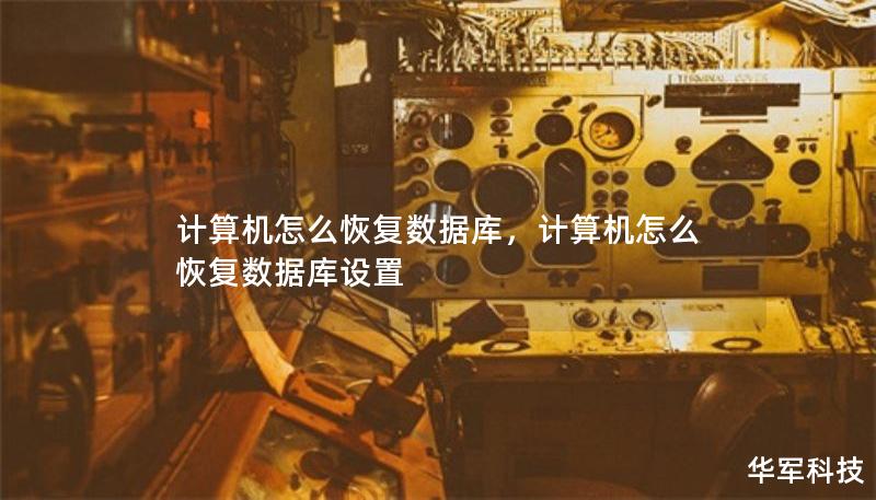 計(jì)算機(jī)怎么恢復(fù)數(shù)據(jù)庫(kù)，計(jì)算機(jī)怎么恢復(fù)數(shù)據(jù)庫(kù)設(shè)置