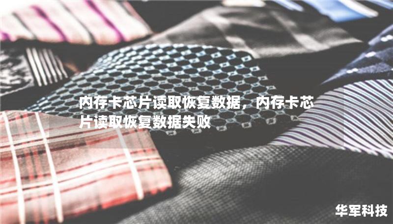 內(nèi)存卡芯片讀取恢復(fù)數(shù)據(jù)，內(nèi)存卡芯片讀取恢復(fù)數(shù)據(jù)失敗
