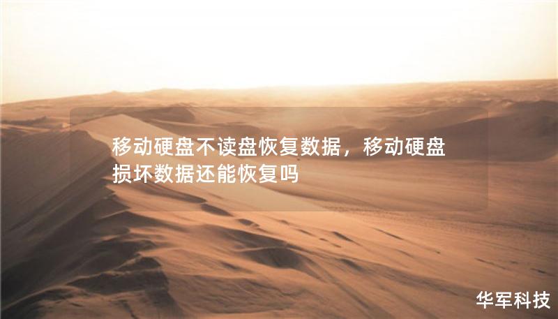 移動硬盤不讀盤恢復(fù)數(shù)據(jù)，移動硬盤損壞數(shù)據(jù)還能恢復(fù)嗎