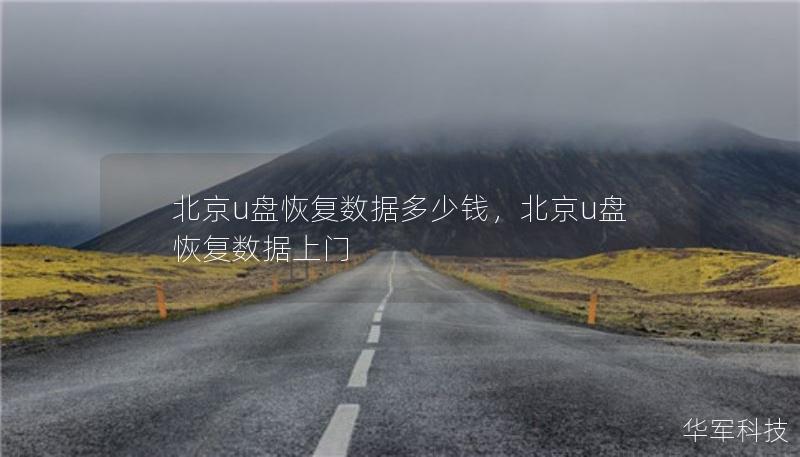 北京u盤恢復(fù)數(shù)據(jù)多少錢，北京u盤恢復(fù)數(shù)據(jù)上門